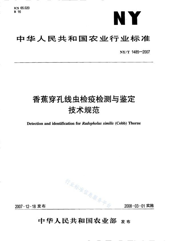 NY/T 1485-2007 香蕉穿孔线虫检疫检测与鉴定技术规范