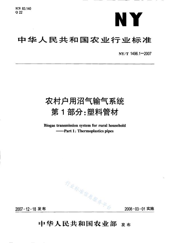 NY/T 1496.1-2007 农村户用沼气输气系统 第1部分：塑料管材