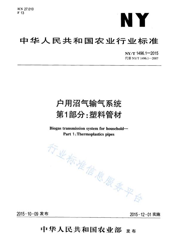 NY/T 1496.1-2015 户用沼气输气系统 第1部分：塑料管材