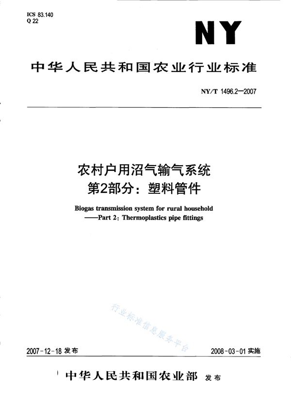 NY/T 1496.2-2007 农村户用沼气输气系统 第2部分：塑料管件