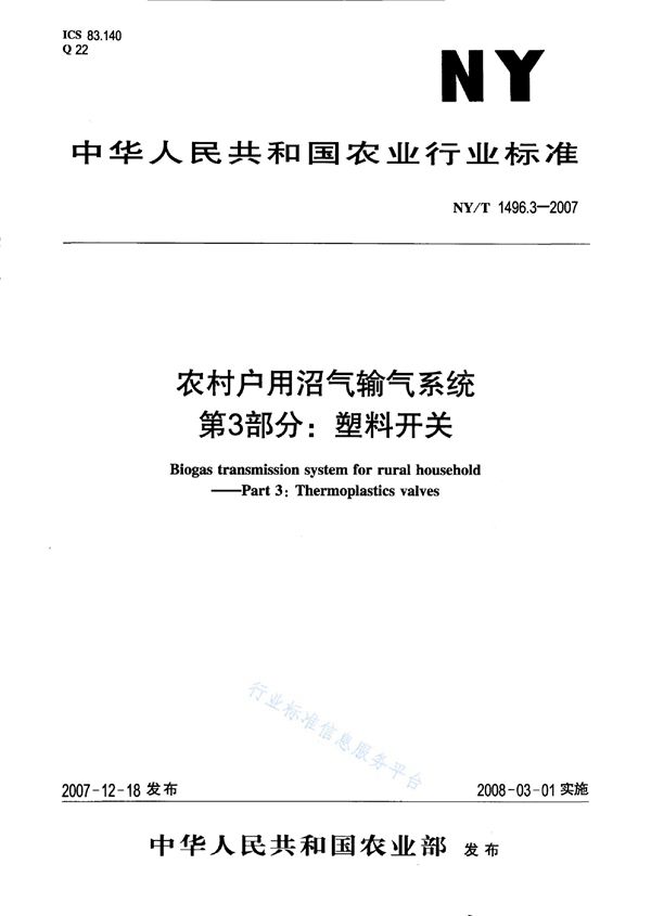 NY/T 1496.3-2007 农村户用沼气输气系统 第3部分：塑料开关