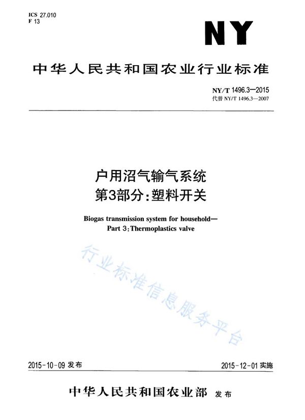 NY/T 1496.3-2015 户用沼气输气系统 第3部分：塑料开关