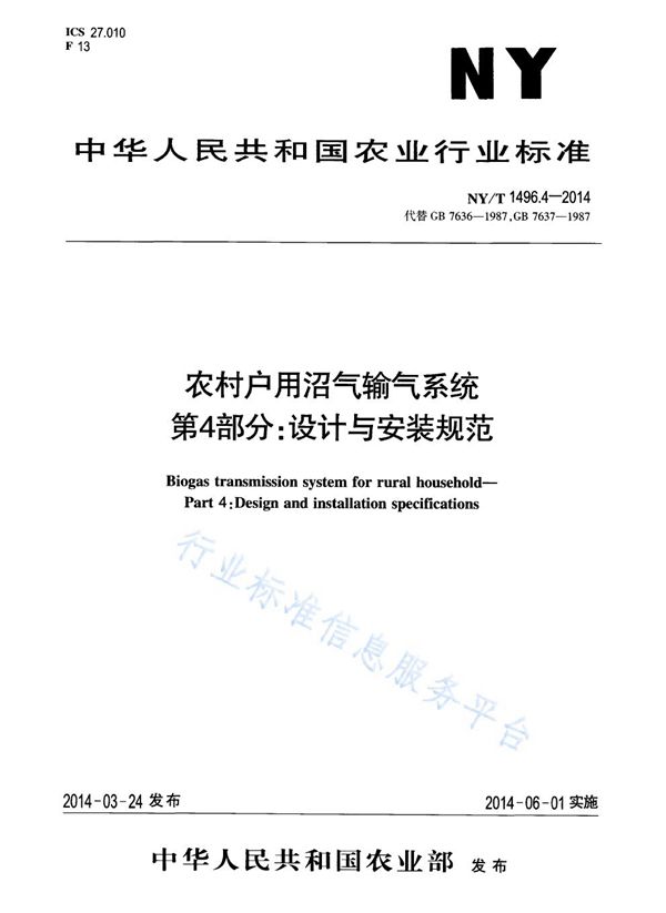 NY/T 1496.4-2014 农村户用沼气输气系统 第4部分：设计与安装规范