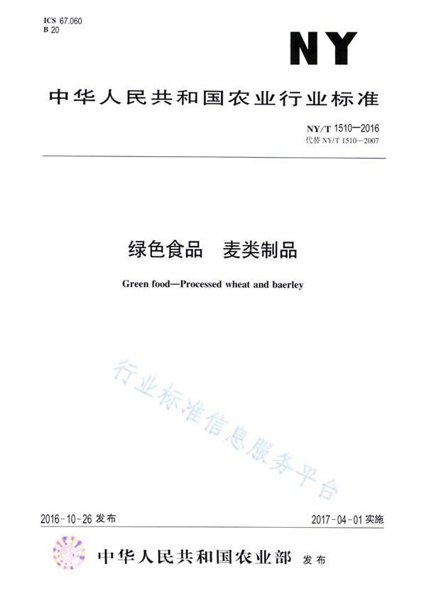 NY/T 1510-2016 绿色食品 麦类制品