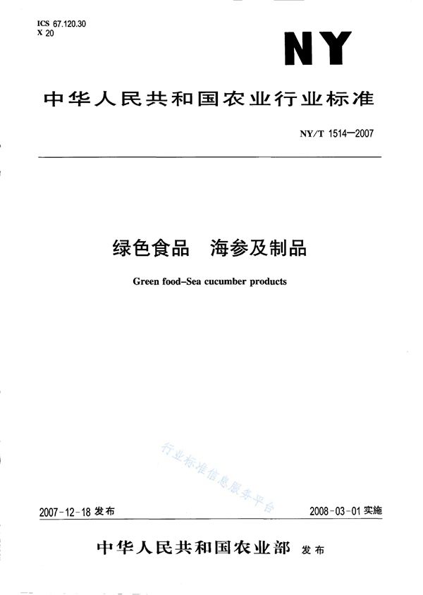 NY/T 1514-2007 绿色食品 海参及制品