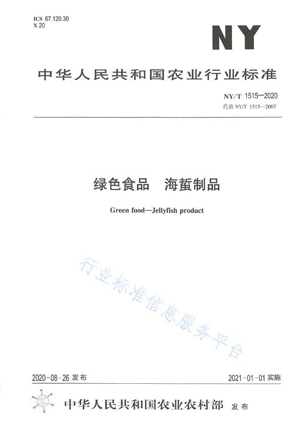 NY/T 1515-2020 绿色食品 海蜇制品