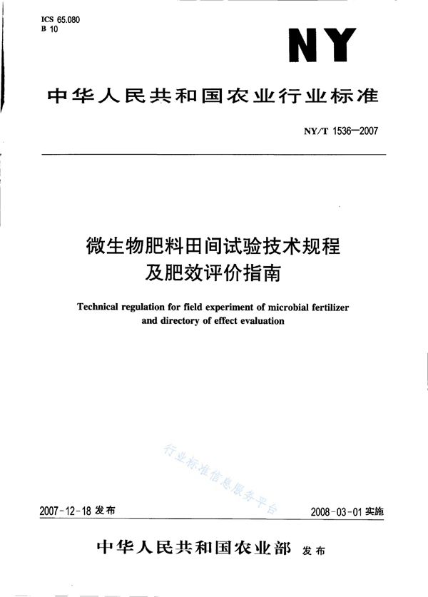 NY/T 1536-2007 微生物肥料田间试验技术规程及肥效评价指南