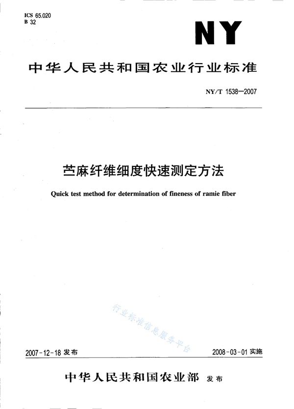 NY/T 1538-2007 苎麻纤维细度快速测定方法