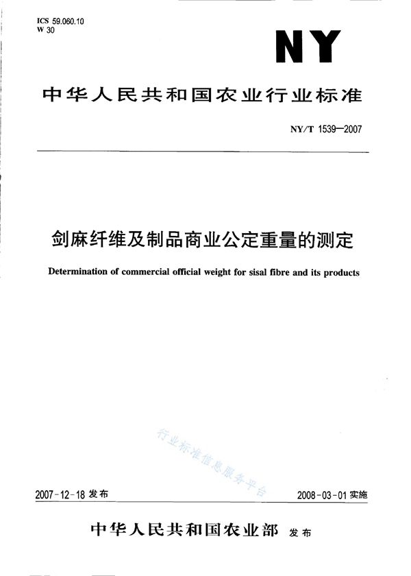 NY/T 1539-2007 剑麻纤维及制品商业公定重量的测定