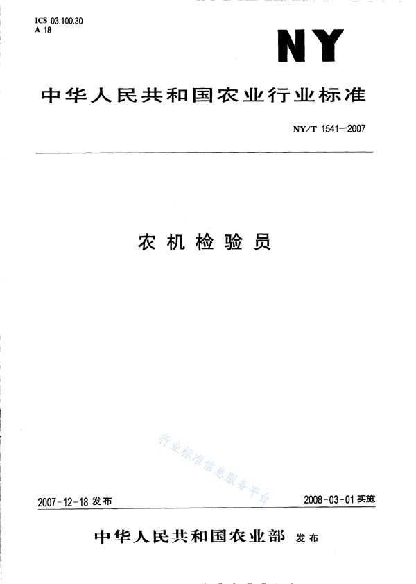 NY/T 1541-2007 农机检验员