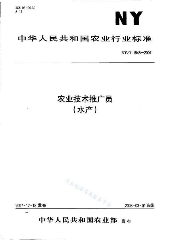 NY/T 1548-2007 农业技术推广员（水产）