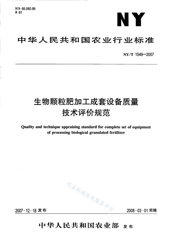 NY/T 1549-2007 生物颗粒肥加工成套设备质量技术评价规范