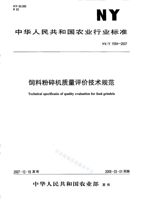 NY/T 1554-2007 饲料粉碎机质量评价技术规范