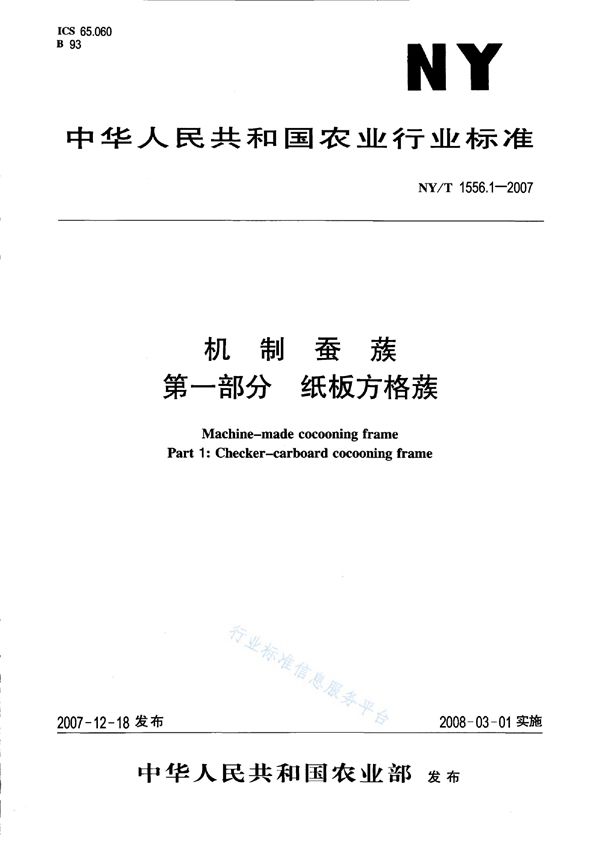 NY/T 1556.1-2007 机制蚕蔟 第一部分 纸板方格蔟