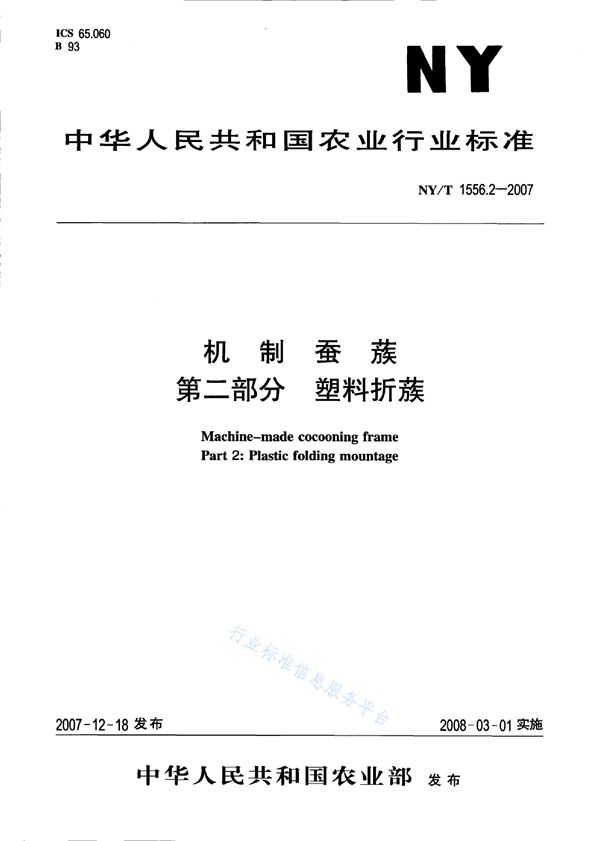 NY/T 1556.2-2007 机制蚕蔟 第二部分 塑料折蔟