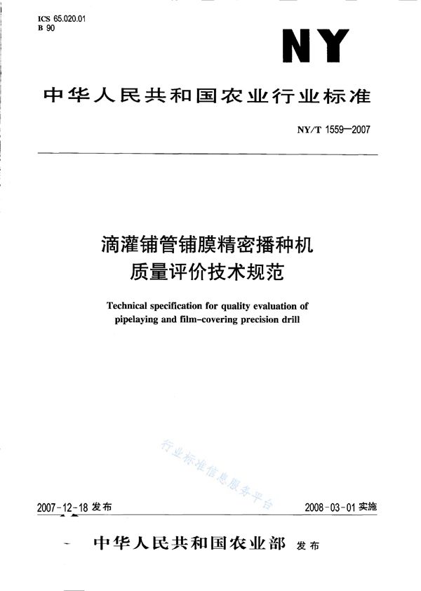 NY/T 1559-2007 滴灌铺管铺膜精密播种机质量评价技术规范