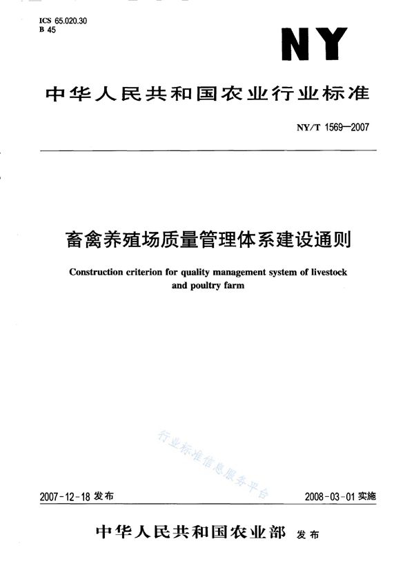 NY/T 1569-2007 畜禽养殖场质量管理体系建设通则