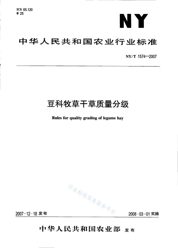 NY/T 1574-2007 豆科牧草干草质量分级