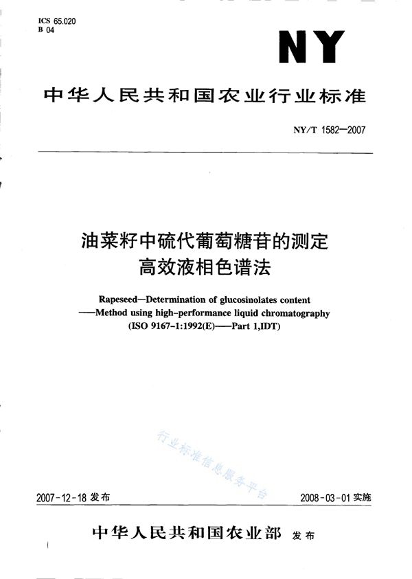 NY/T 1582-2007 油菜籽中硫代葡萄糖苷的测定 高效液相色谱法