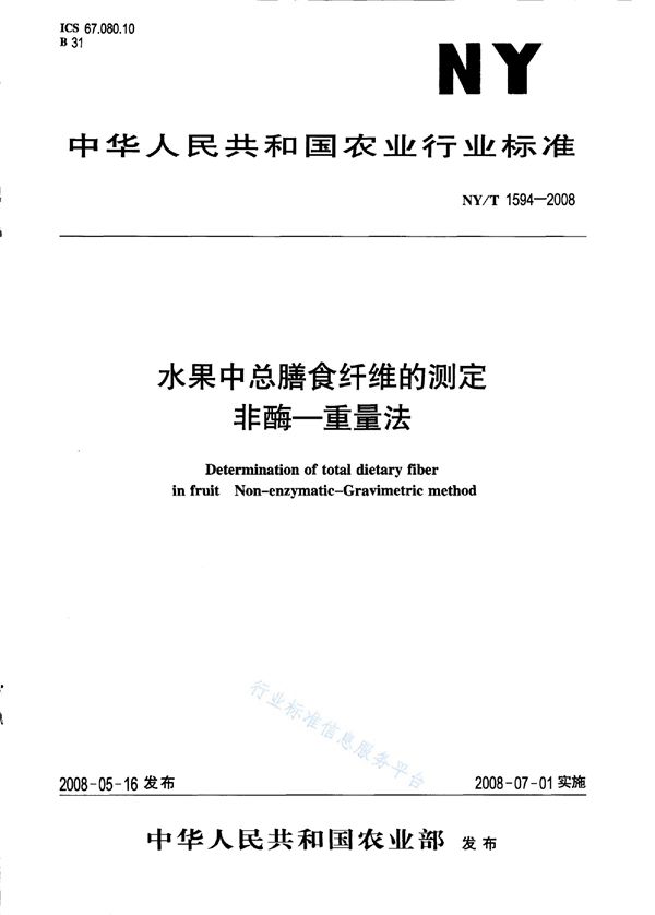 NY/T 1594-2008 水果中总膳食纤维的测定 非酶-重量法