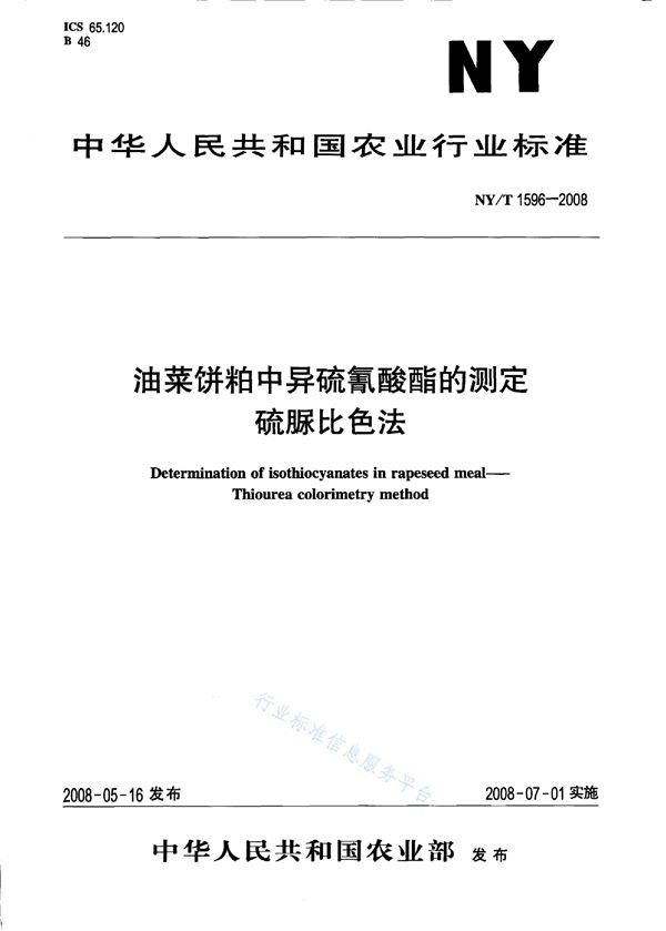 NY/T 1596-2008 油菜饼粕中异硫氰酸酯的测定硫脲比色法