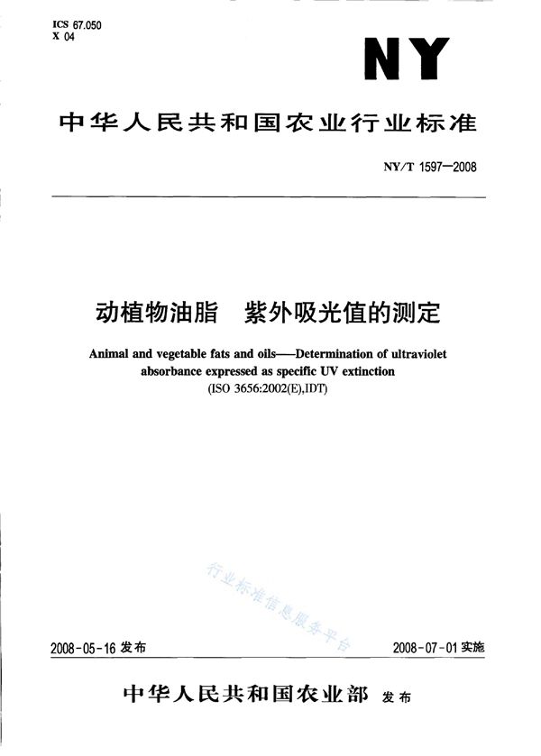 NY/T 1597-2008 动植物油脂 紫外吸光值的测定