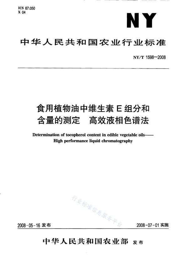 NY/T 1598-2008 食用植物油中维生素E组分和含量的测定高效液相色谱法