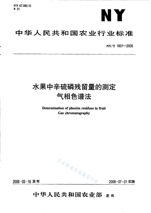 NY/T 1601-2008 水果中辛硫磷残留量的测定 气相色谱法