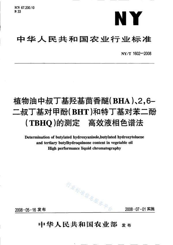 NY/T 1602-2008 植物油中叔丁基羟基茴香醚（BHA）、2,6-二叔丁基对甲酚（BHT）和特丁基对苯二酚（TBHQ）的测定高效液相色谱法