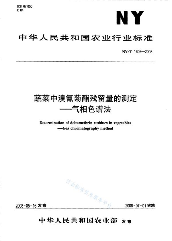 NY/T 1603-2008 蔬菜中溴氰菊酯残留量的测定气相色谱法