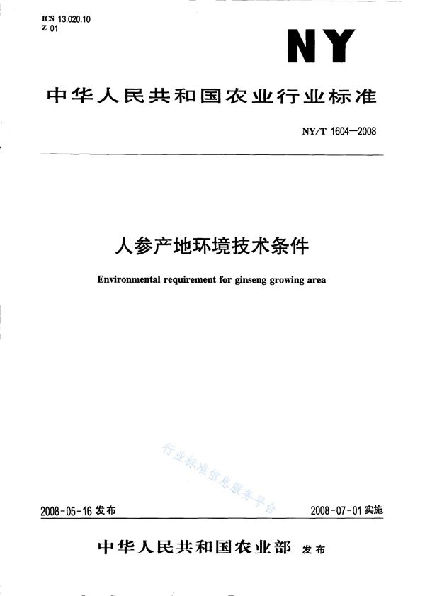 NY/T 1604-2008 人参产地环境技术条件