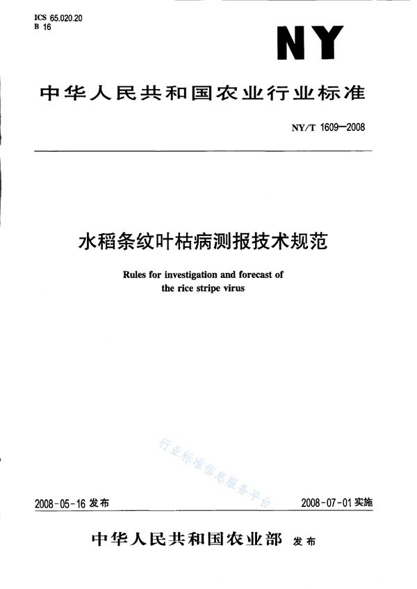 NY/T 1609-2008 水稻条纹叶枯病测报技术规范