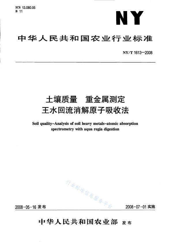 NY/T 1613-2008 土壤质量 重金属测定 王水回流消解原子吸收法