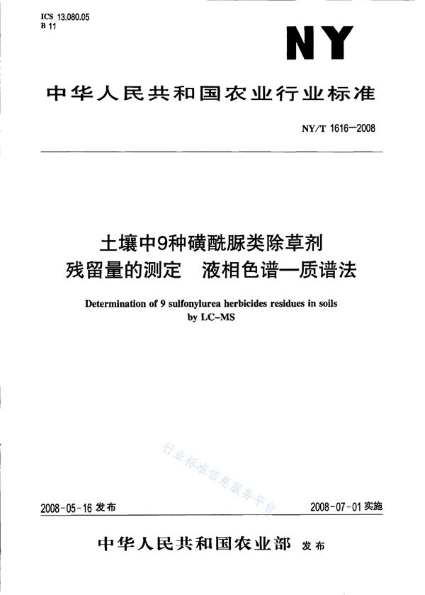 NY/T 1616-2008 土壤中9种磺酰脲类除草剂残留量的测定液相色谱-质谱法