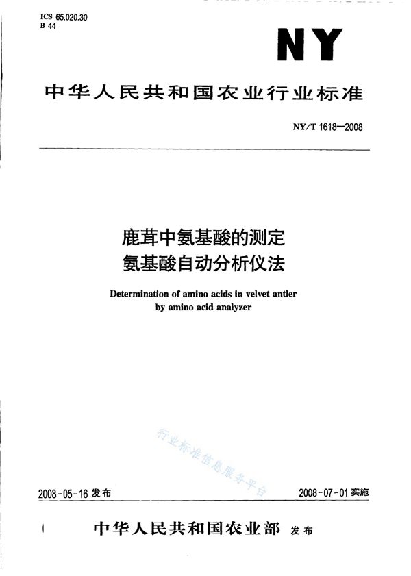 NY/T 1618-2008 鹿茸中氨基酸的测定 氨基酸自动分析仪法