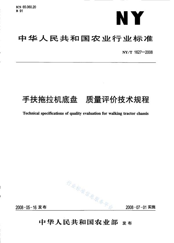 NY/T 1627-2008 手扶拖拉机底盘 质量评价技术规程