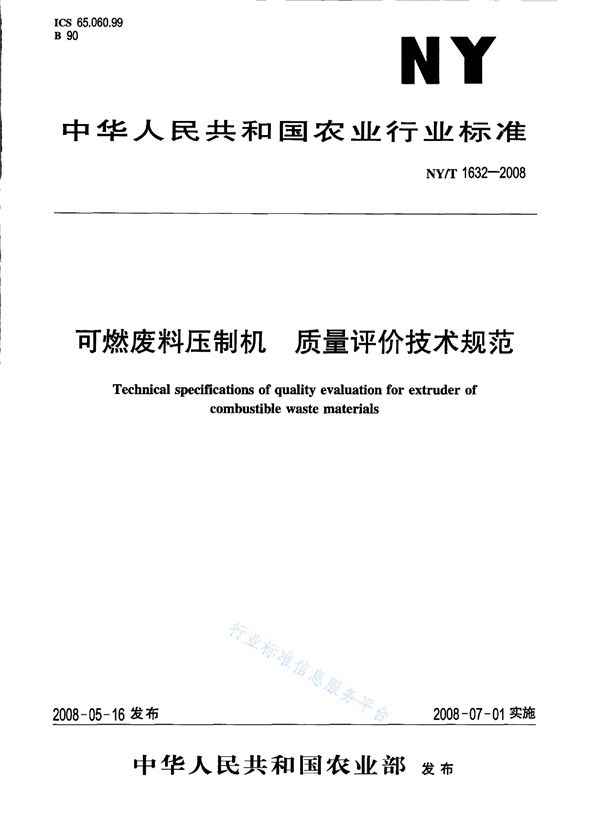 NY/T 1632-2008 可燃废料压制机 质量评价技术规范