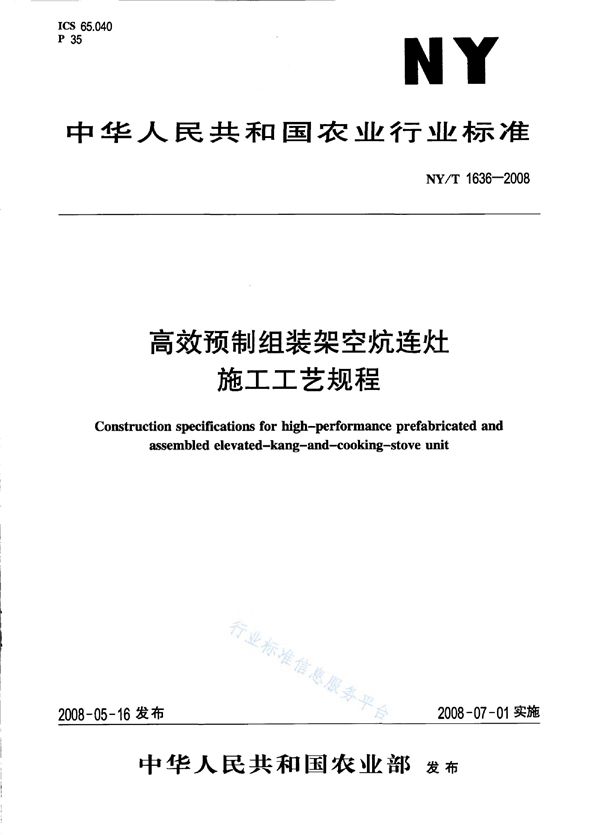 NY/T 1636-2008 高效预制组装架空炕连灶 施工工艺规程