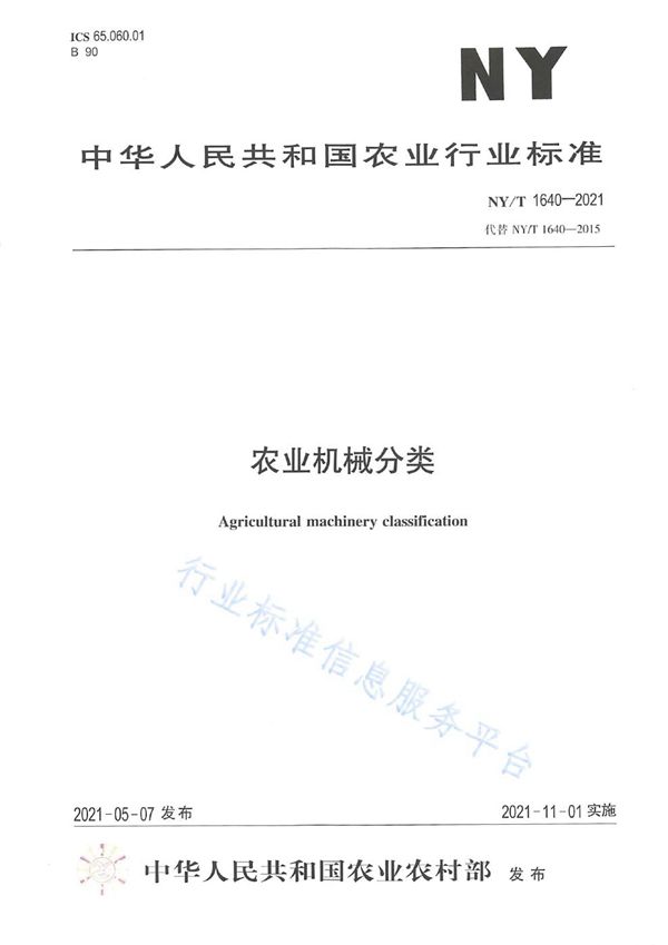 NY/T 1640-2021 农业机械分类