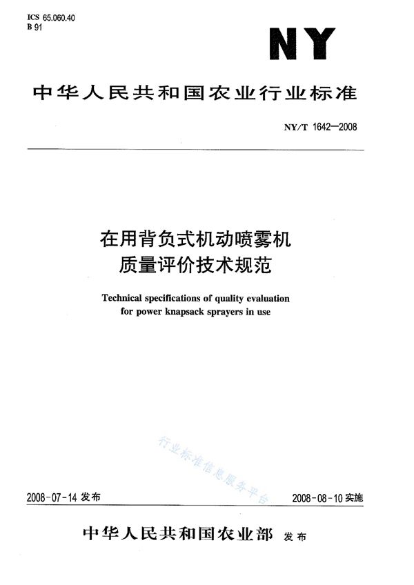 NY/T 1642-2008 在用背负式机动喷雾机质量评价技术规范