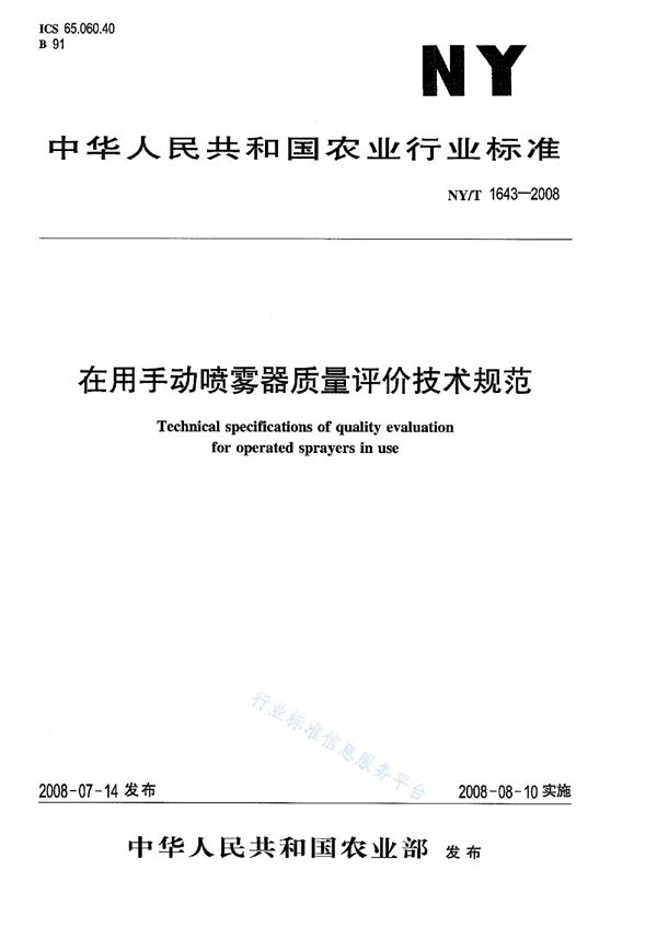 NY/T 1643-2008 在用手动喷雾器质量评价技术规范