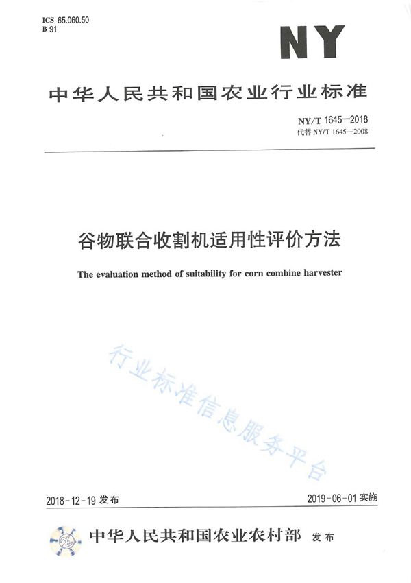 NY/T 1645-2018 谷物联合收割机适用性评价方法