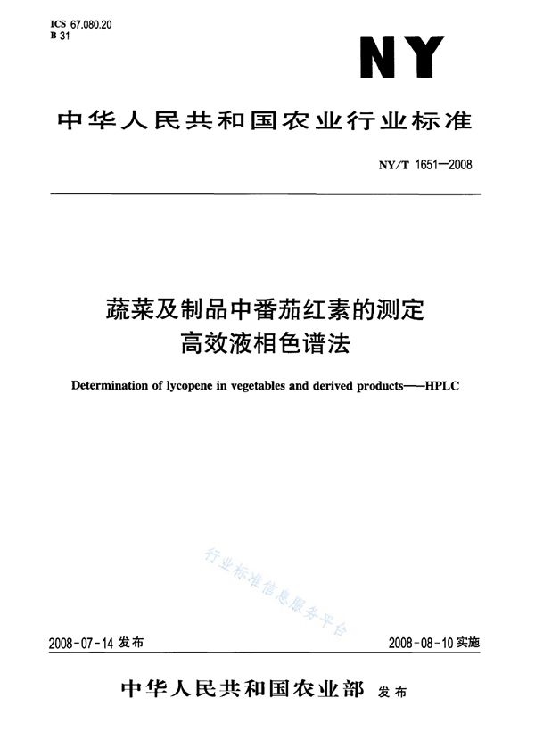 NY/T 1651-2008 蔬菜及制品中番茄红素的测定 高效液相色谱法