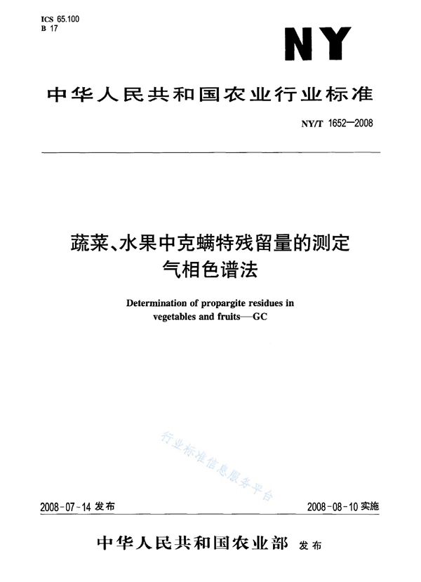 NY/T 1652-2008 蔬菜、水果中克螨特残留量的测定 气相色谱法