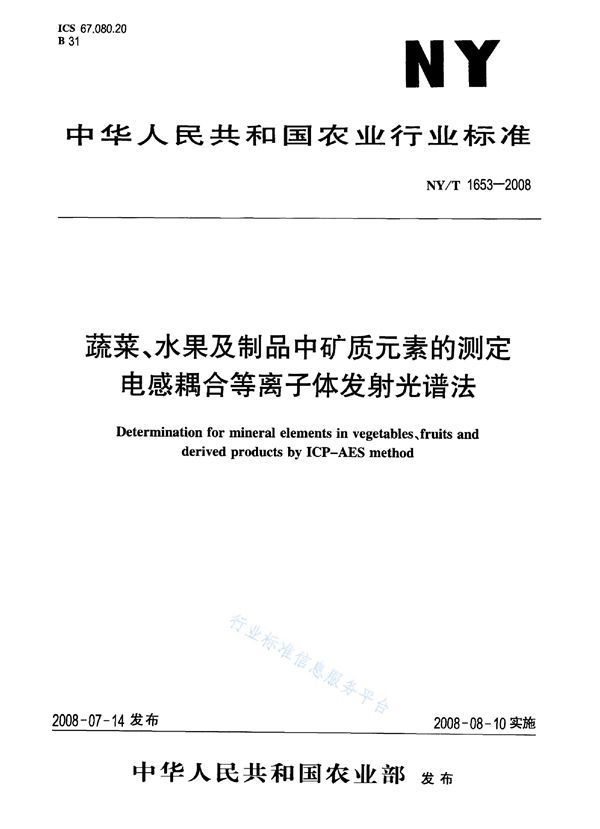 NY/T 1653-2008 蔬菜、水果及制品中矿质元素的测定 电感耦合等离子体发射光谱法