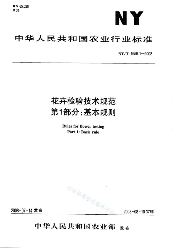 NY/T 1656.1-2008 花卉检验技术规范第1部分：基本规则