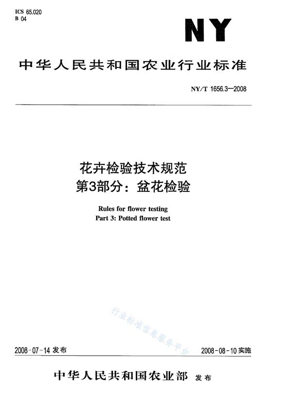 NY/T 1656.3-2008 花卉检验技术规范第3部分：盆花检验