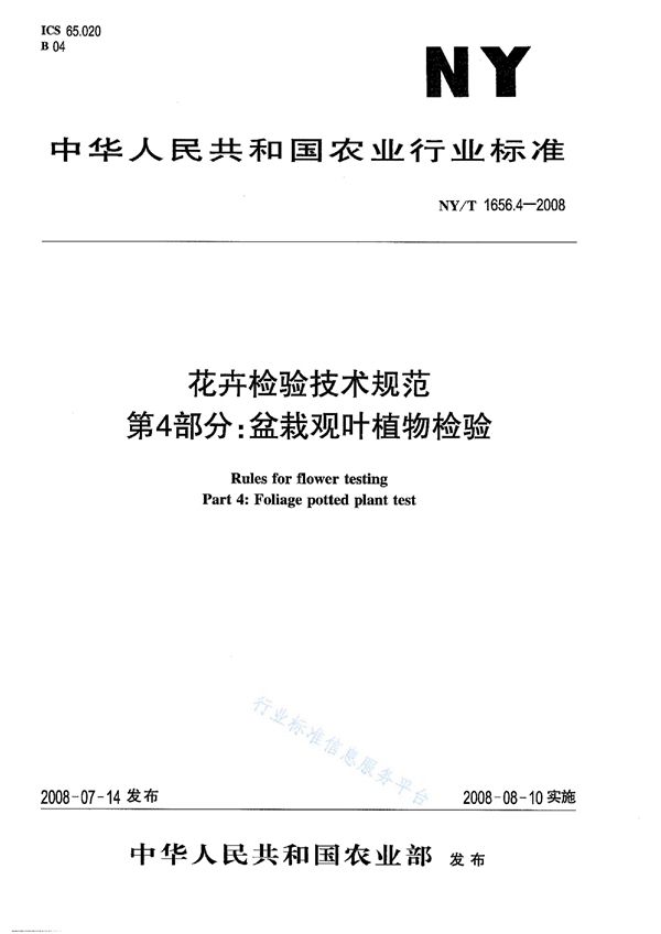 NY/T 1656.4-2008 花卉检验技术规范第4部分：盆栽观叶植物检验