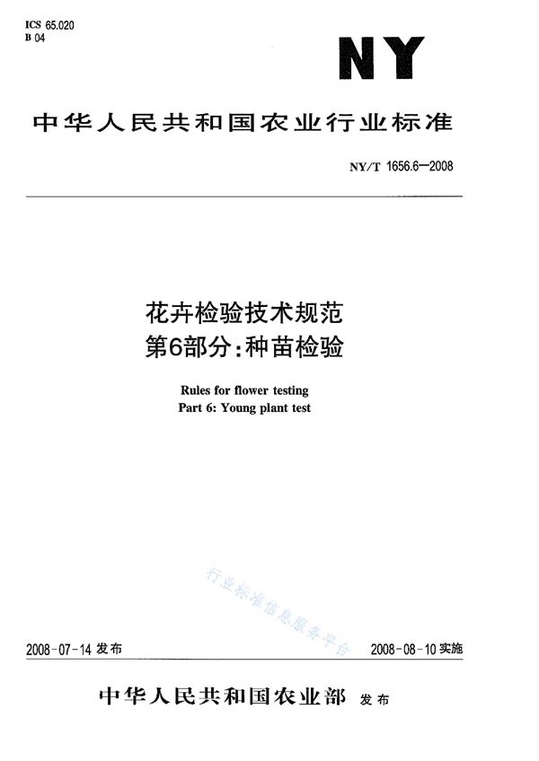 NY/T 1656.6-2008 花卉检验技术规范第6部分：种苗检验