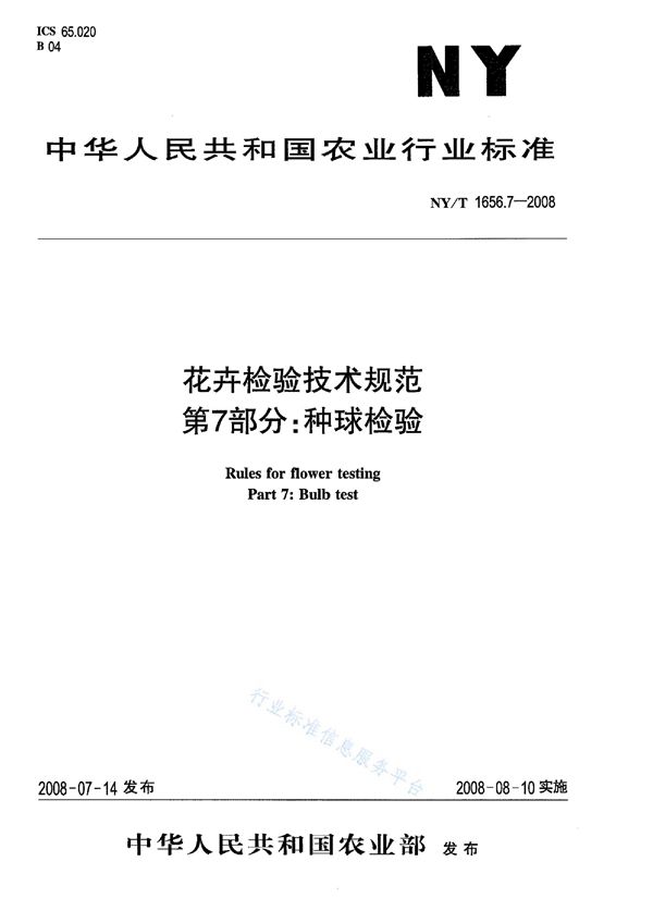 NY/T 1656.7-2008 花卉检验技术规范第7部分：种球检验